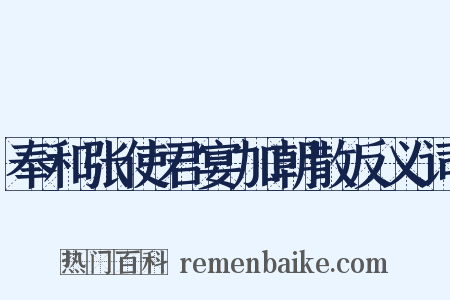 奉和张使君宴加朝散反义词是什么意思的图片